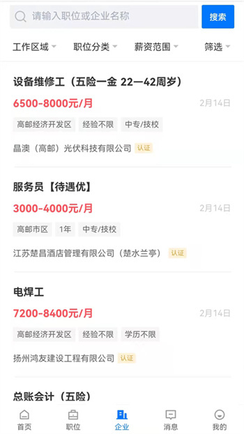 高邮直聘截图 高邮直聘截图