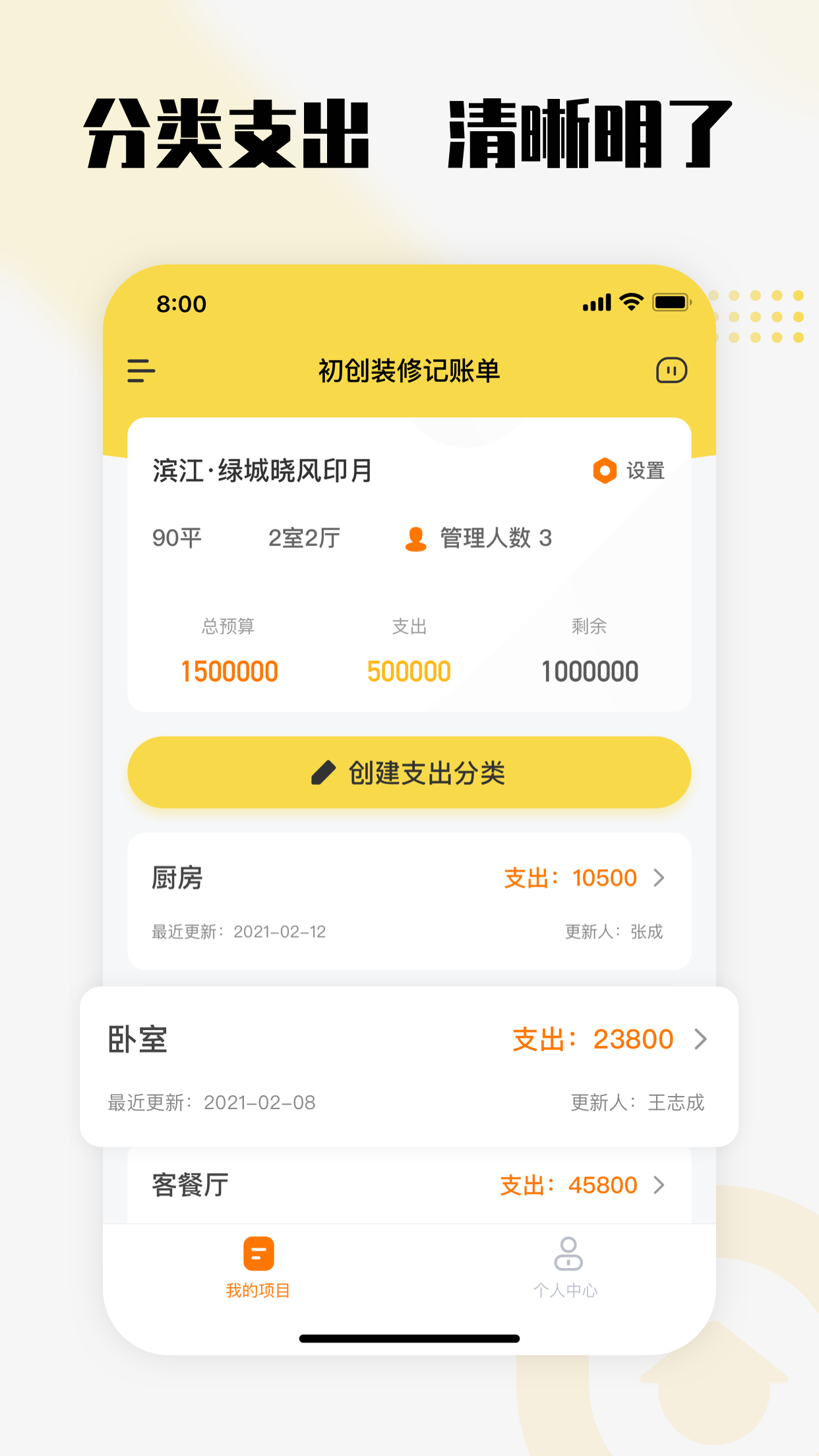 初创装修记账本截图 初创装修记账本截图