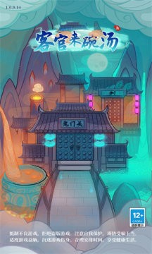 客官来碗汤截图 客官来碗汤截图