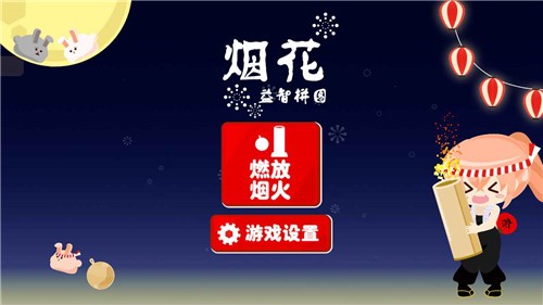 烟花益智拼图截图 烟花益智拼图截图