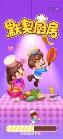 默契厨房截图 默契厨房截图