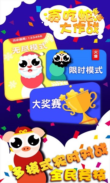 贪吃蛇蛇争霸截图 贪吃蛇蛇争霸截图