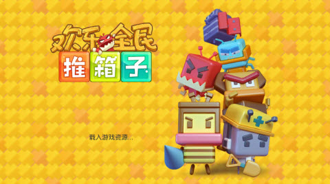 欢乐全民推箱子截图 欢乐全民推箱子截图