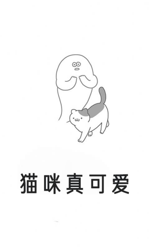 猫咪真可爱截图 猫咪真可爱截图