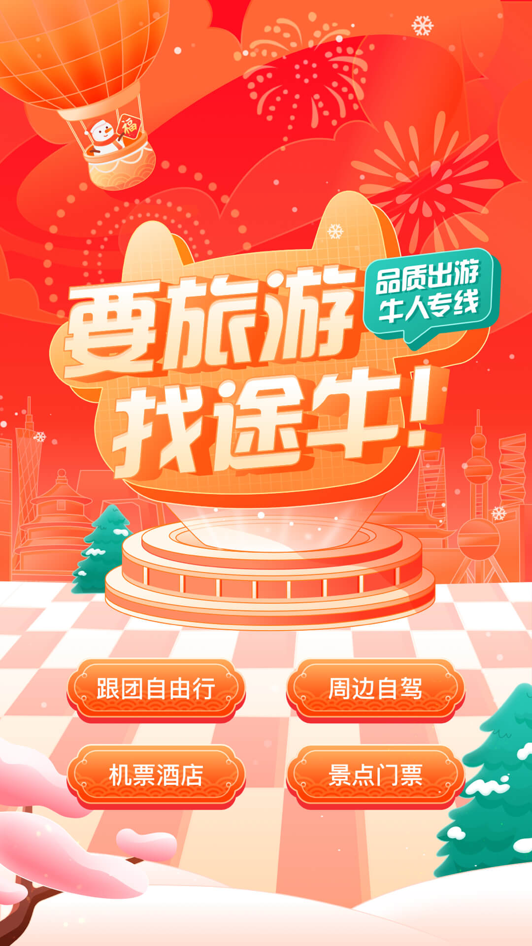 途牛旅游截图 途牛旅游截图