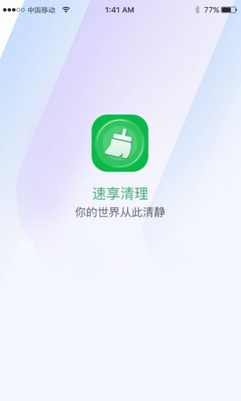 速享清理截图