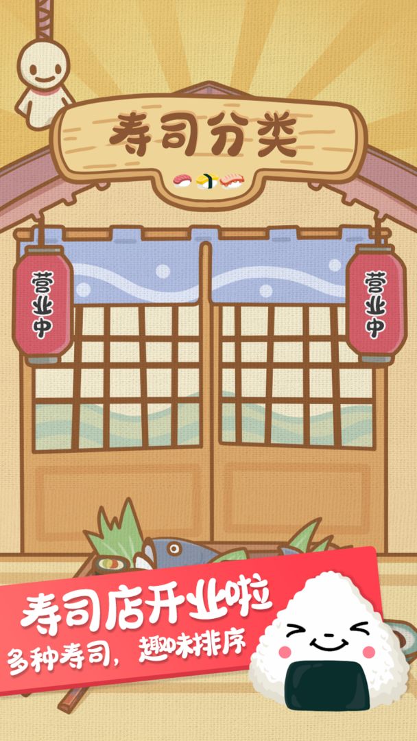 寿司分类截图 寿司分类截图