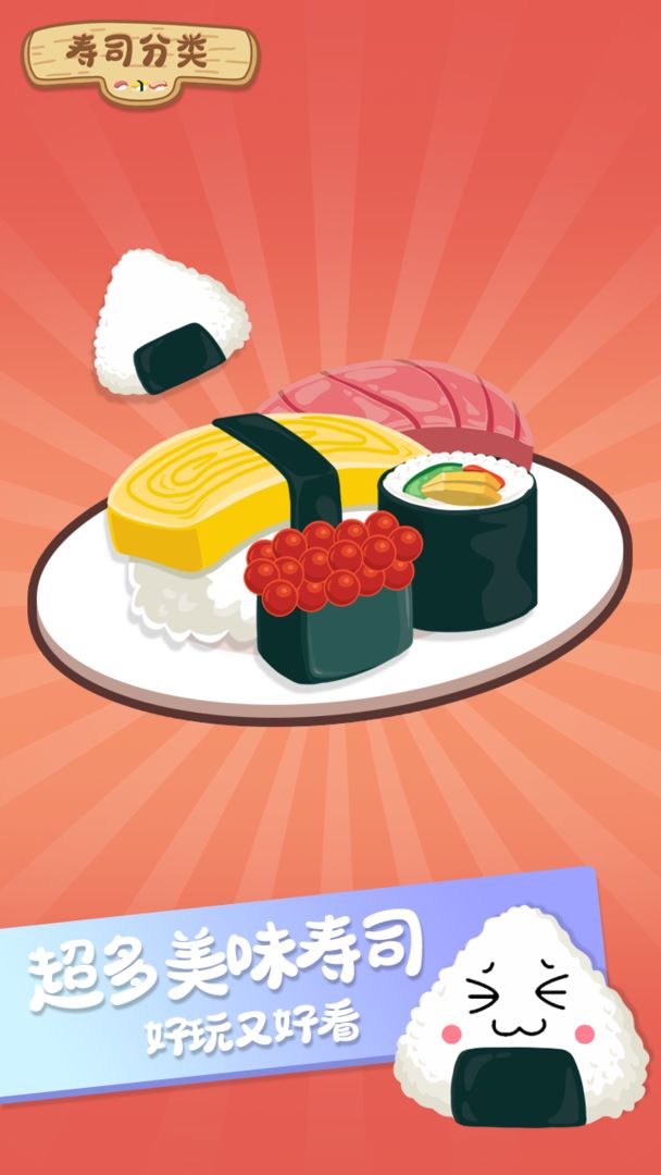 寿司分类截图
