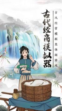 古代经商模拟器截图 古代经商模拟器截图