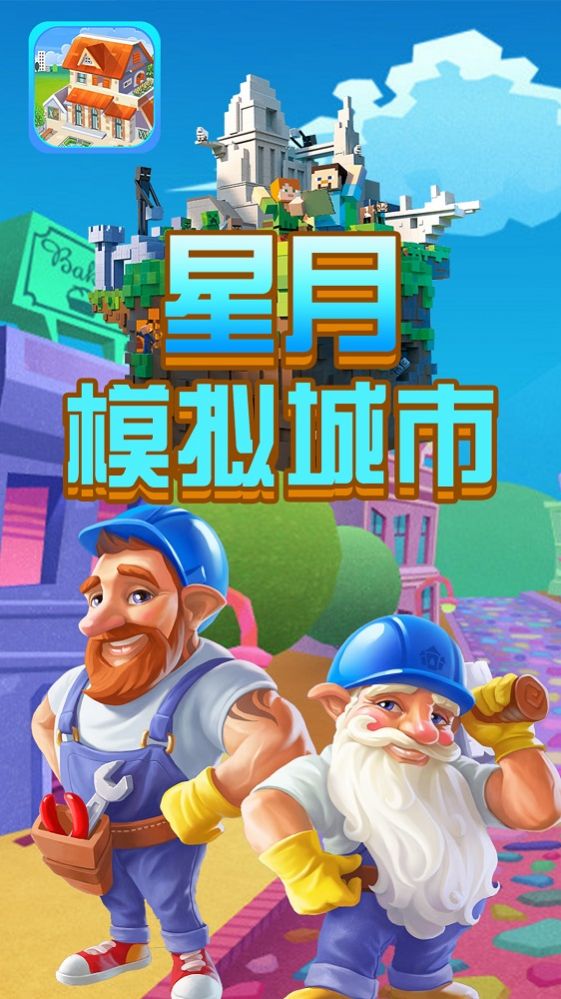 星月模拟城市截图