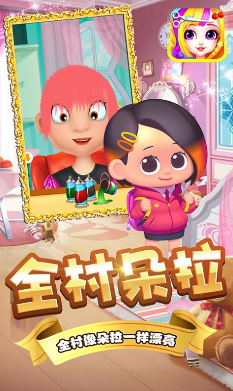 朵拉村理发店截图 朵拉村理发店截图