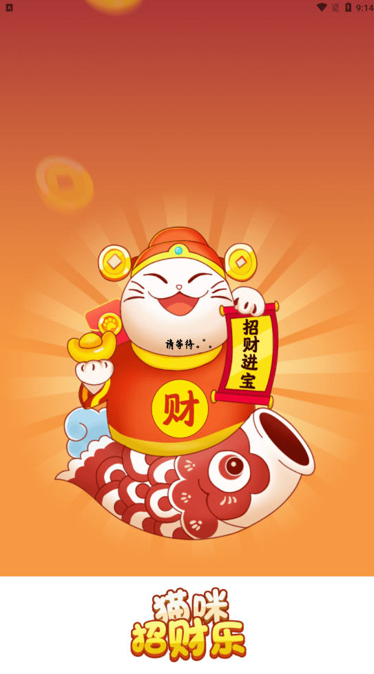 猫咪招财乐截图 猫咪招财乐截图