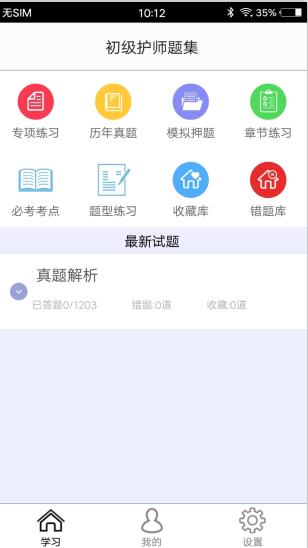 初级护师题集截图 初级护师题集截图
