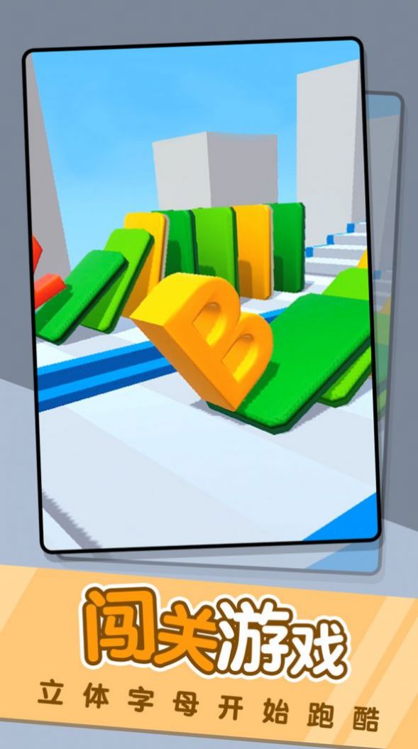 字母冲冲冲截图 字母冲冲冲截图