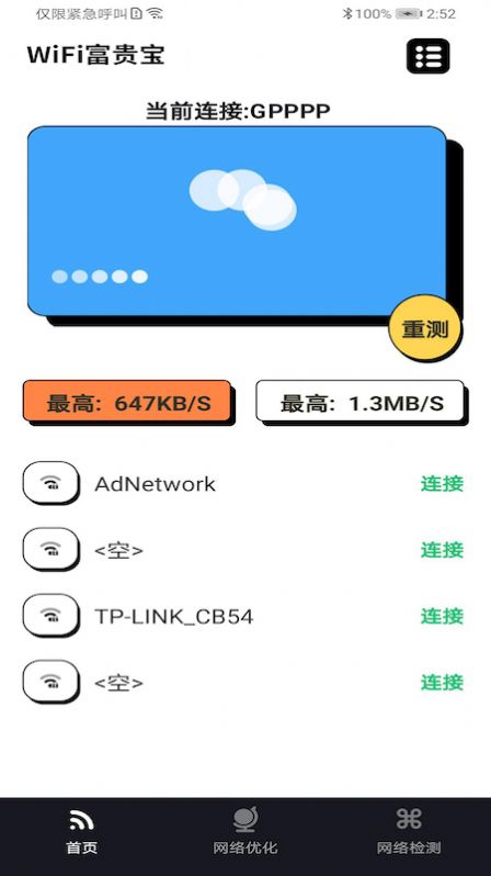 WiFi富贵宝截图 WiFi富贵宝截图