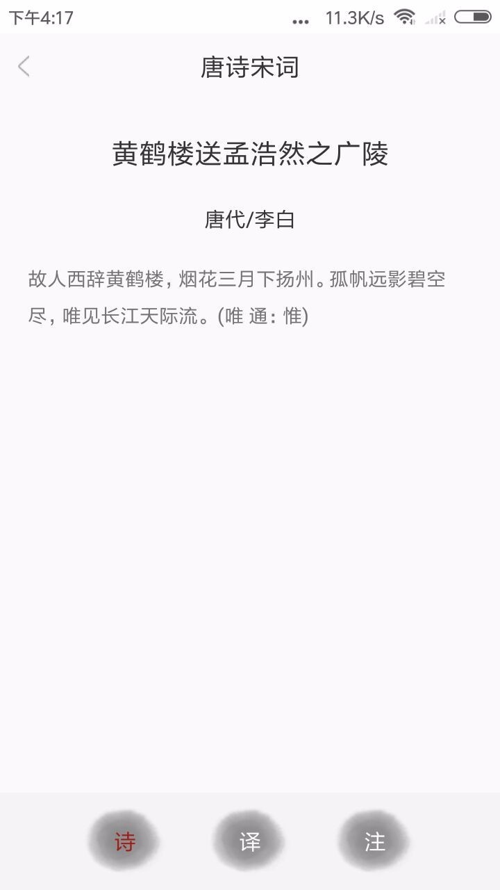 新唐诗宋词截图 新唐诗宋词截图