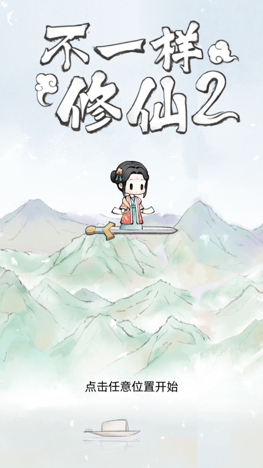 不一样修仙2截图 不一样修仙2截图