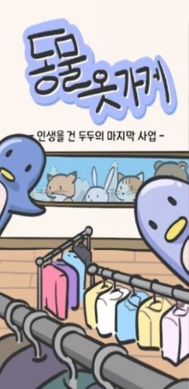 动物衣服截图 动物衣服截图