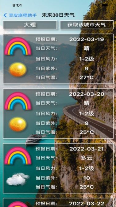 豆皮旅程助手截图