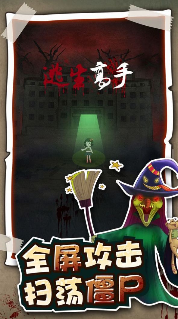 逃生高手截图 逃生高手截图