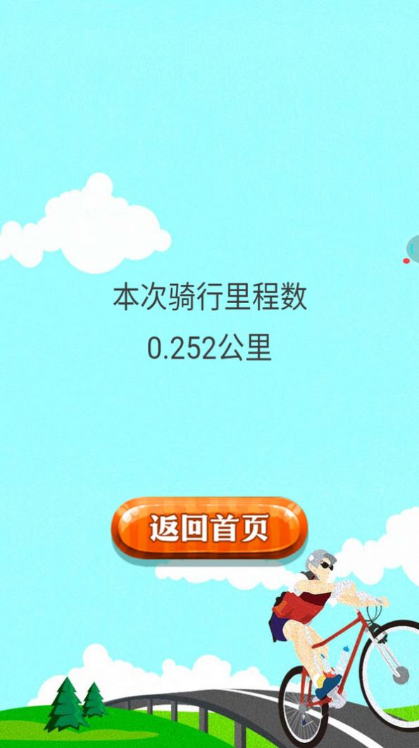 骑迹自行车截图