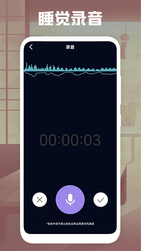 睡觉录音截图