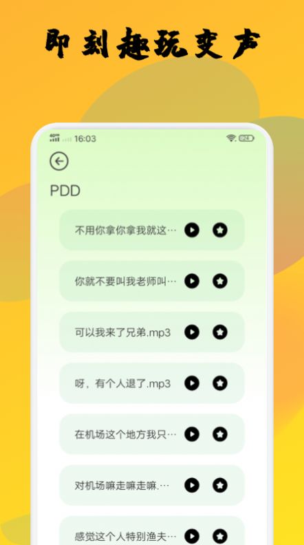 橙光变声器截图 橙光变声器截图