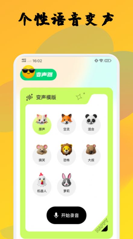 橙光变声器截图 橙光变声器截图