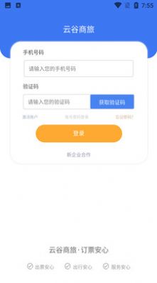 云谷商旅截图 云谷商旅截图