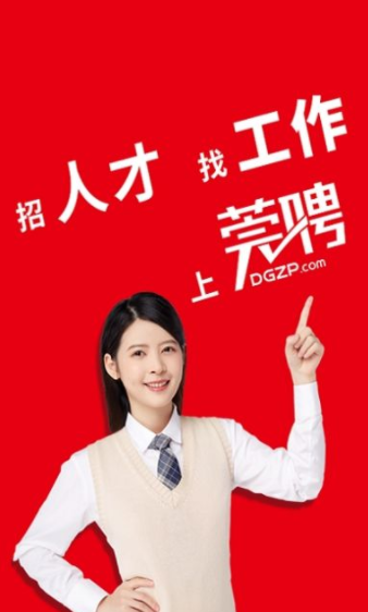 东莞招聘网截图 东莞招聘网截图