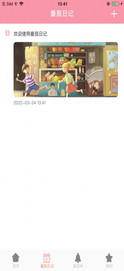 随记番茄屋截图 随记番茄屋截图