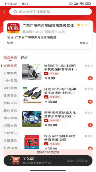 美宜佳优选截图 美宜佳优选截图