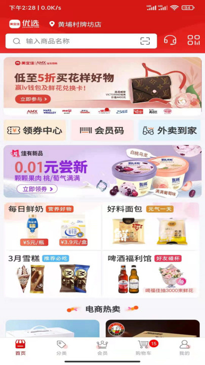 美宜佳优选截图 美宜佳优选截图