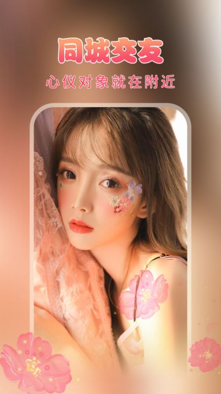 海棠交友截图