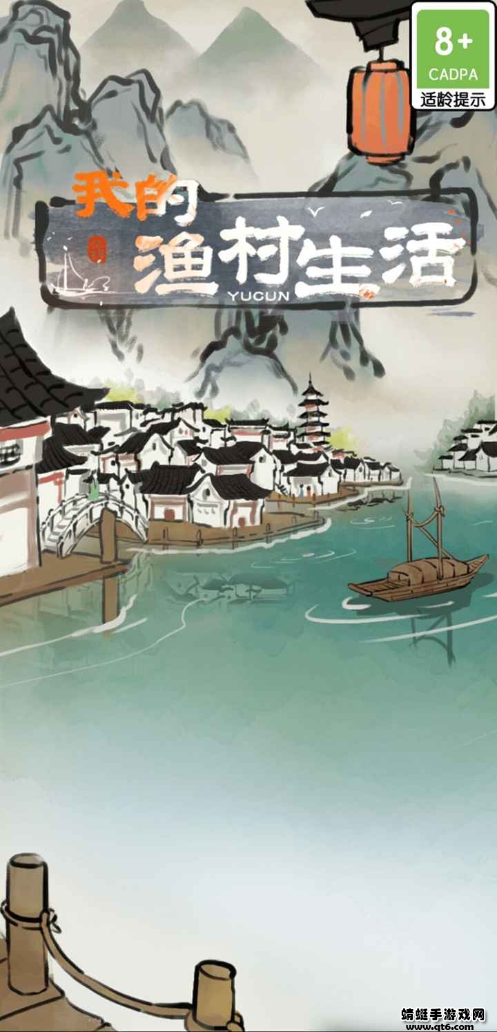 我的渔村生活截图 我的渔村生活截图