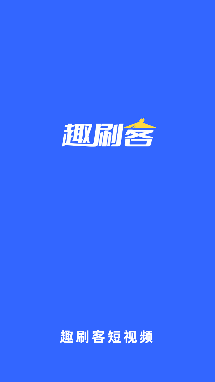 趣刷客截图 趣刷客截图