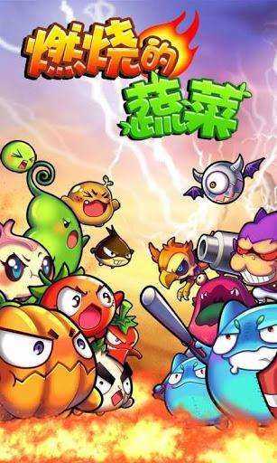 燃烧的蔬菜4截图 燃烧的蔬菜4截图