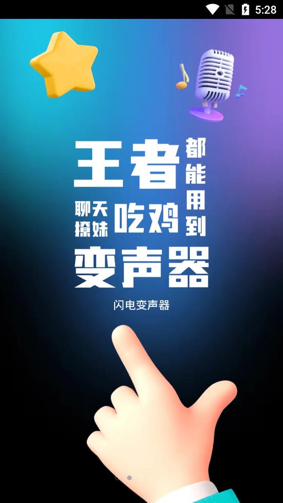 闪电变声器截图 闪电变声器截图