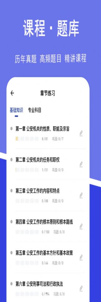 公安基础知识练题狗截图