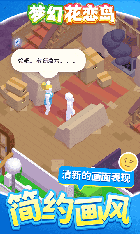 梦幻花恋岛截图 梦幻花恋岛截图