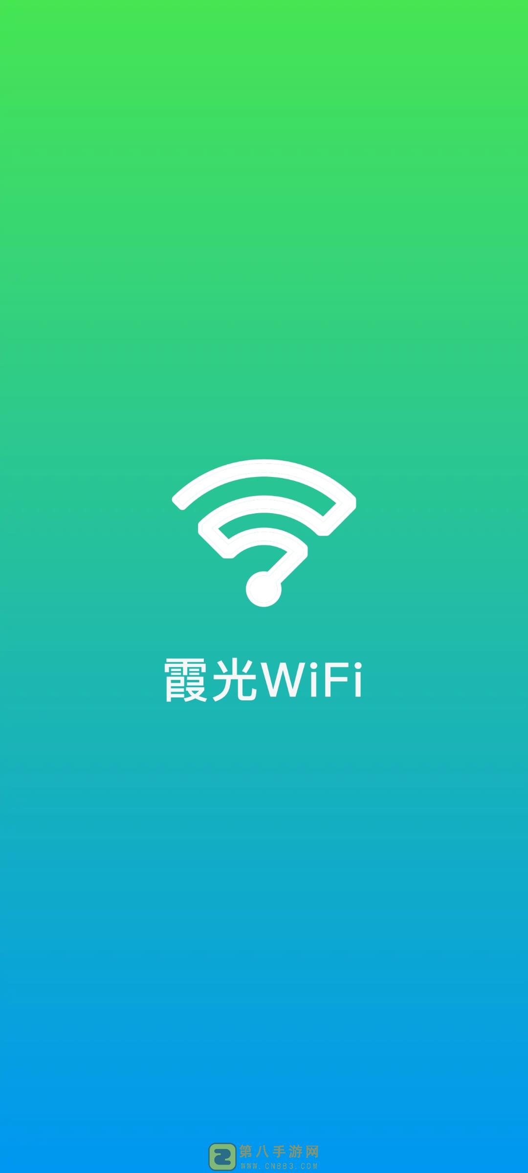 霞光WiFi截图 霞光WiFi截图