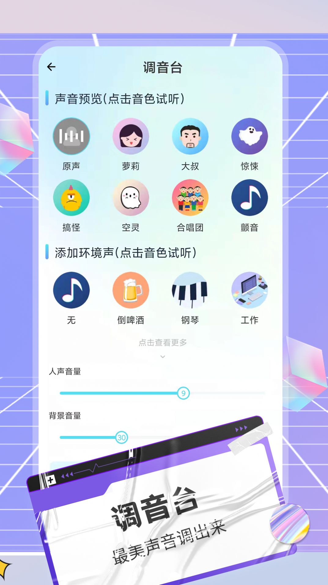 陌声语音变声器截图 陌声语音变声器截图