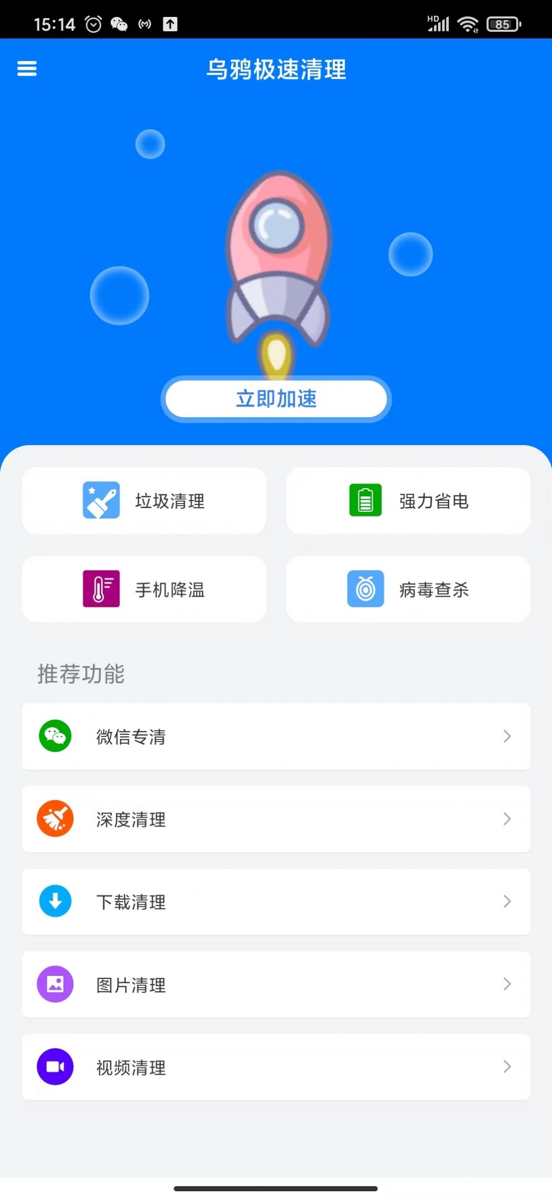 乌鸦极速清理截图 乌鸦极速清理截图