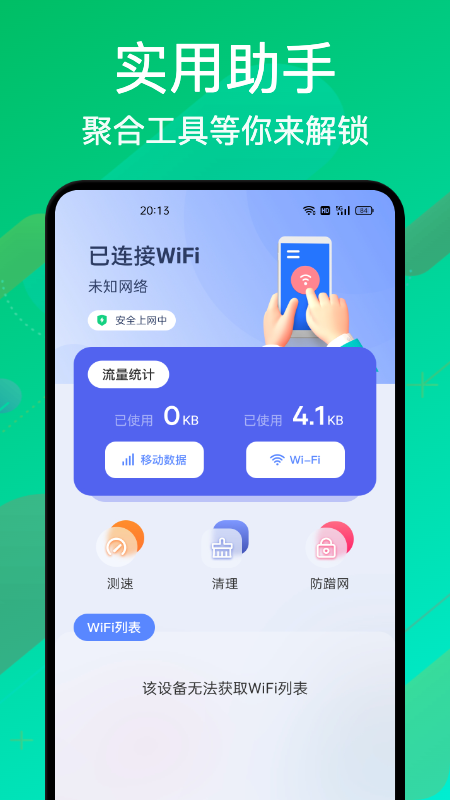万能wifi连接	截图