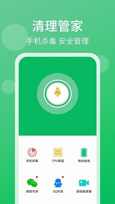 手机管家清理大师截图 手机管家清理大师截图