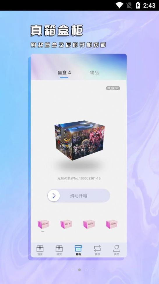 真箱盲盒截图 真箱盲盒截图