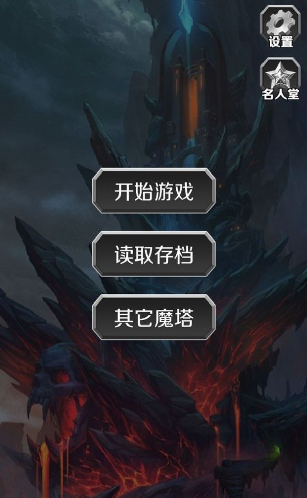 魔塔英雄传说截图 魔塔英雄传说截图