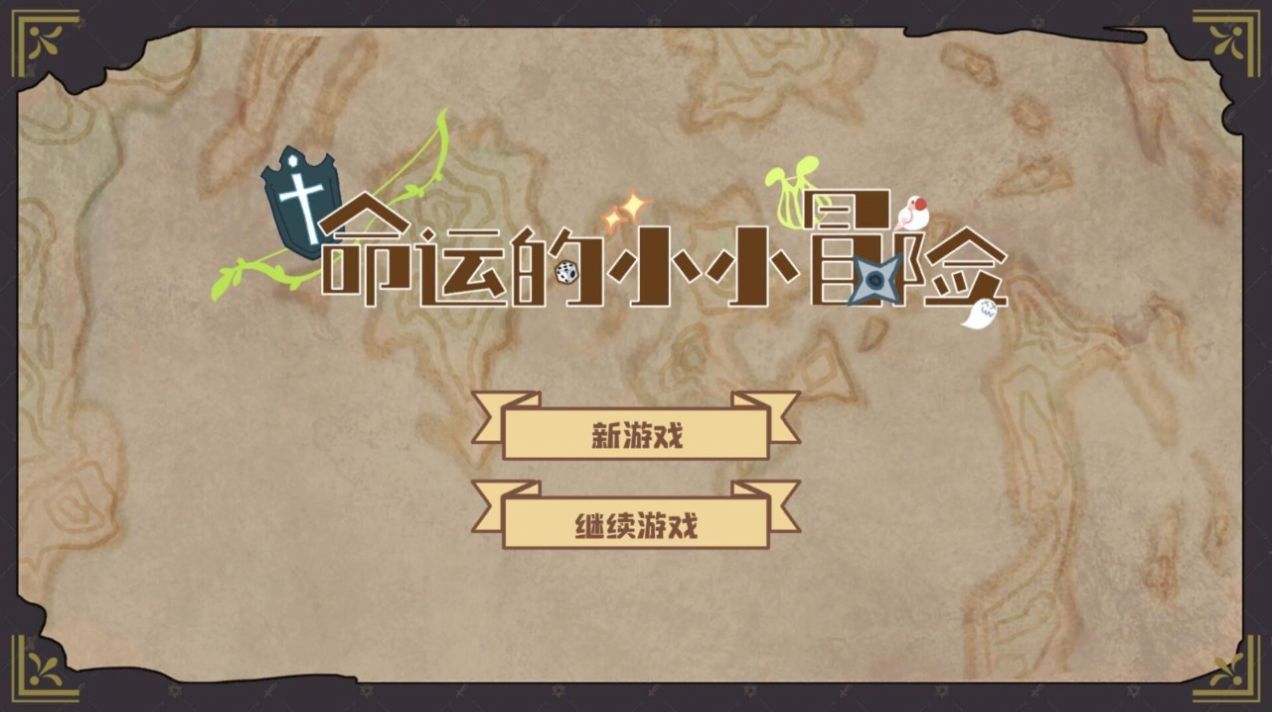 命运的小小冒险截图 命运的小小冒险截图