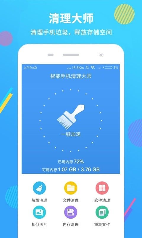 智能手机清理大师截图 智能手机清理大师截图