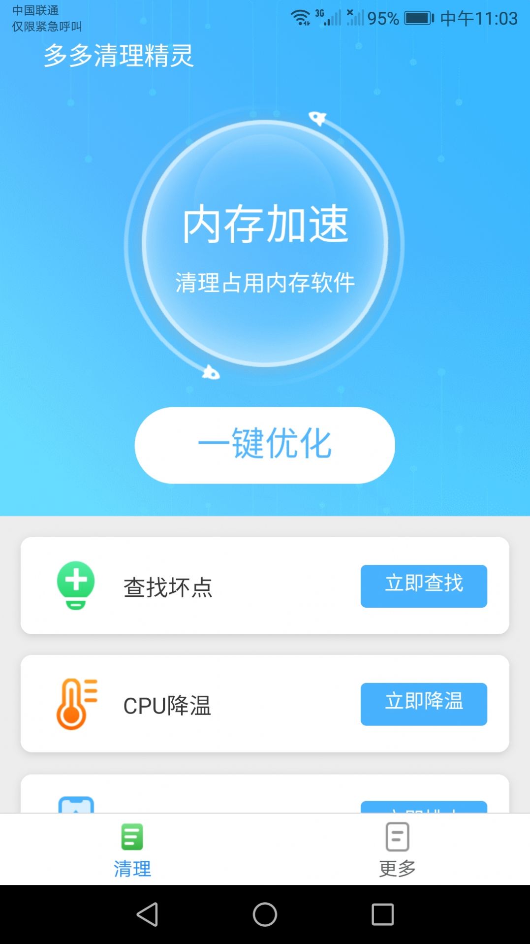 多多清理精灵截图 多多清理精灵截图